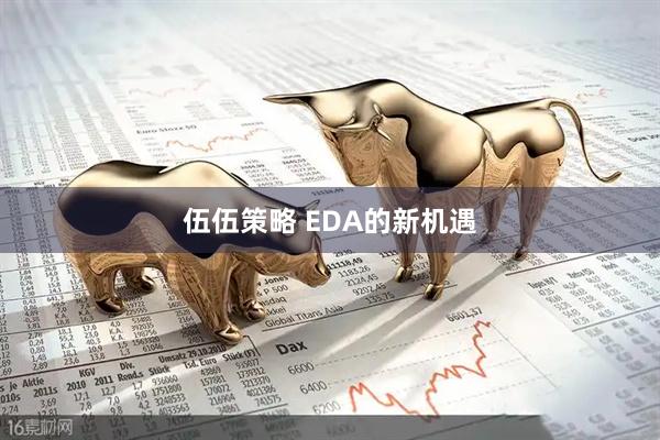 伍伍策略 EDA的新机遇