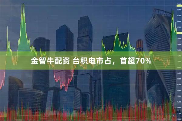金智牛配资 台积电市占，首超70%