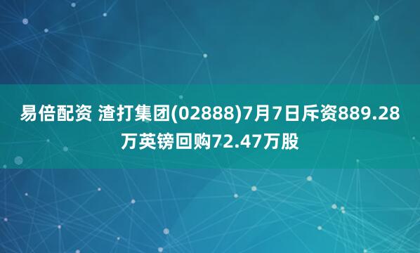 易倍配资 渣打集团(02888)7月7日斥资889.28万英镑回购72.47万股